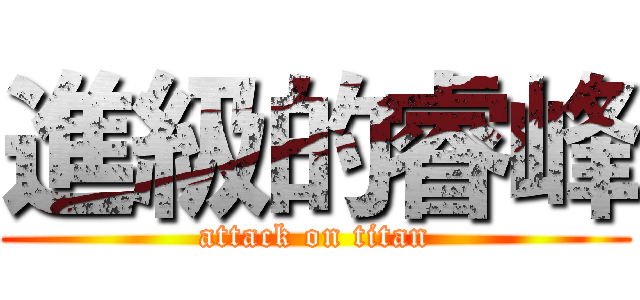 進級的睿峰 (attack on titan)