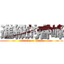 進級的睿峰 (attack on titan)