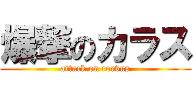 爆撃のカラス (attack on corvus)