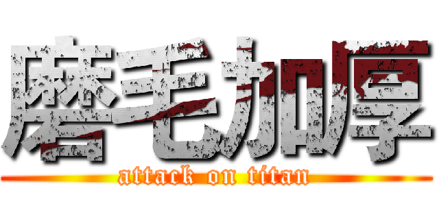 磨毛加厚 (attack on titan)