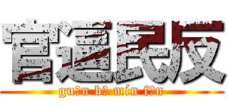 官逼民反 (guān bī mín fǎn)