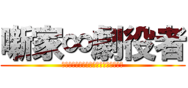 噺家∞劇役者 (～下町で一攫千金、狙っちゃいました～)