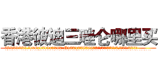 香港彼迪三唑仑哪里买 (香港彼迪三唑仑哪里买【电.话156x1318x7580-Q1991936399鑫宏药业】我们做的是长期生意,靠的是老客户长期支持
参考消息网2月20日报道 韩媒称，“剩女多、离婚率高的城市，房价一定会上涨。”这是中国经济学家金岩石2016年12月参加在上海举行的房地产相关论坛时说的话。
)
