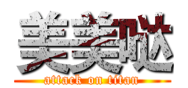 美美哒 (attack on titan)