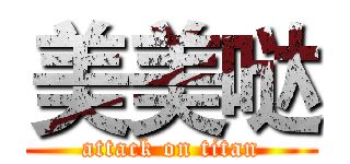 美美哒 (attack on titan)