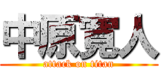 中原寛人 (attack on titan)