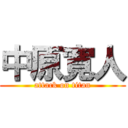 中原寛人 (attack on titan)