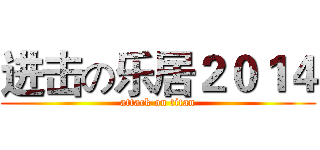 进击の乐居２０１４ (attack on titan)