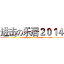 进击の乐居２０１４ (attack on titan)