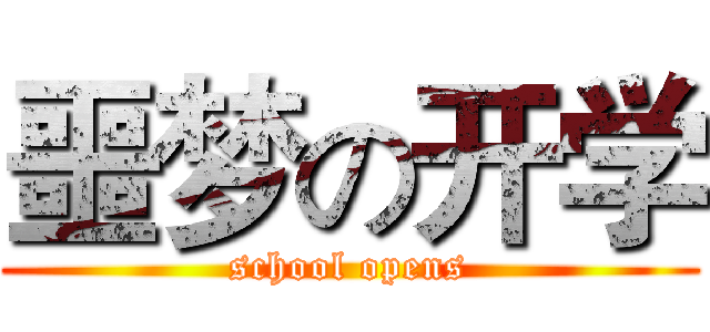 噩梦の开学 (school opens)