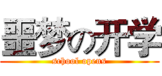 噩梦の开学 (school opens)