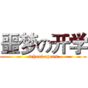 噩梦の开学 (school opens)