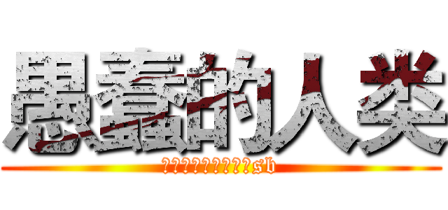 愚蠢的人类 (侯金明的权限谁盗谁sb)