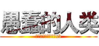 愚蠢的人类 (侯金明的权限谁盗谁sb)