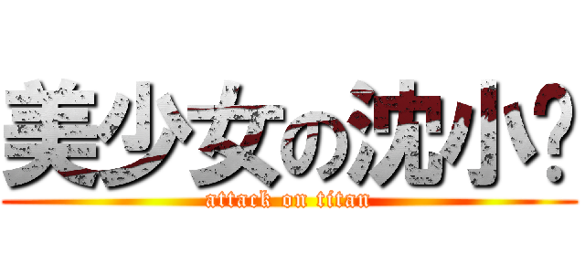 美少女の沈小铃 (attack on titan)