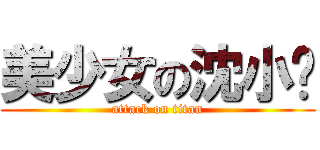 美少女の沈小铃 (attack on titan)