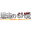 进击の６Ｈ党 (6H班)
