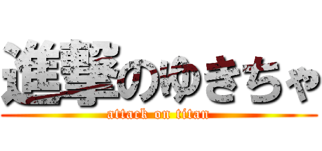 進撃のゆきちゃ (attack on titan)