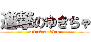 進撃のゆきちゃ (attack on titan)