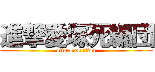 進撃愛塚死編団 (attack on titan)