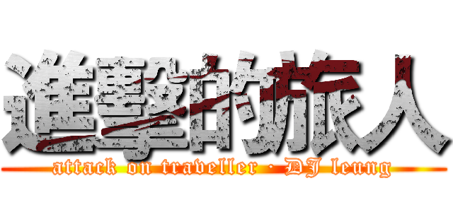 進擊的旅人 (attack on traveller · DJ leung)