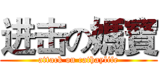 进击の媽寶 (attack on cathaylife)