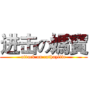 进击の媽寶 (attack on cathaylife)