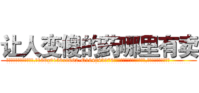 让人变傻的药哪里有卖 (让人变傻的药哪里有卖【电.话186x0156x9662-Q194843976林氏药业】我们做的是长期生意,靠的是老客户长期支持
参考消息网2月20日报道 韩媒称，“剩女多、离婚率高的城市，房价一定会上涨。”这是中国经济学家金岩石2016年12月参加在上海举行的房地产相关论坛时说的话。
)