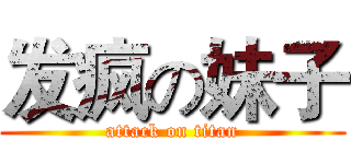 发疯の妹子 (attack on titan)