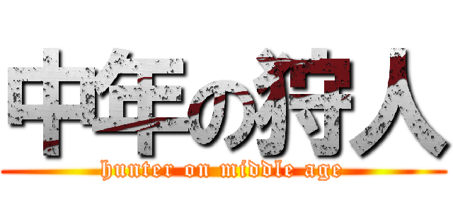 中年の狩人 (hunter on middle age)