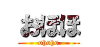 おほほ (ohoho)