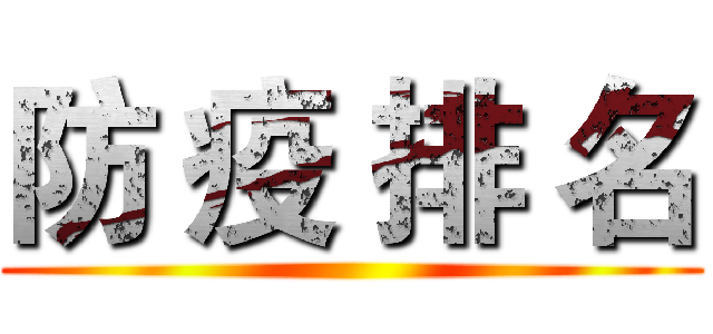 防 疫 排 名 ()