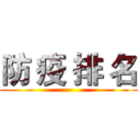 防 疫 排 名 ()
