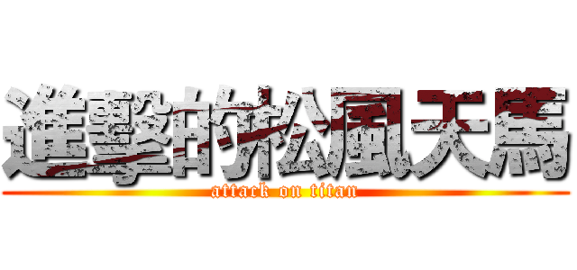 進擊的松風天馬 (attack on titan)