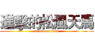 進擊的松風天馬 (attack on titan)