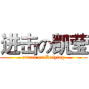 进击の凯莹 (attack on Kaiying)