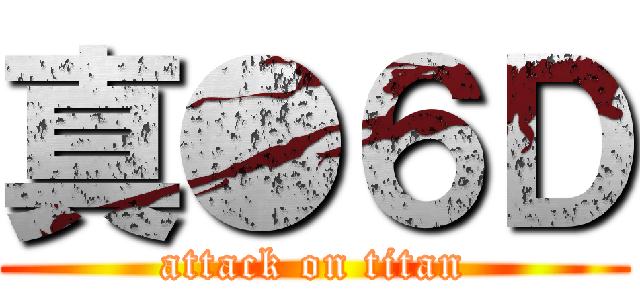 真●６Ｄ (attack on titan)