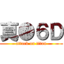 真●６Ｄ (attack on titan)