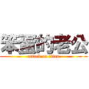 笨蛋的老公 (attack on titan)