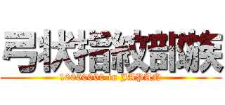 弓状指紋部族 (10000000 in JAPAN)