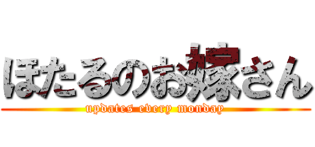 ほたるのお嫁さん (updates every monday)