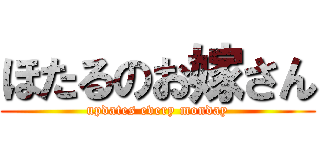 ほたるのお嫁さん (updates every monday)