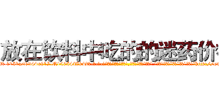放在饮料中吃的的迷药价格 (放在饮料中吃的的迷药价格【电-话151x68344x817-Q1065427042元-吉-药-业】我们做的是长期生意,靠的是老客户长期支持 放在饮料中吃的的迷药价格在发表了一篇http://sngk.net/LHcKP5

参考消息网我们做的是长期生意,靠的是老客户长期支持也许我们早该意识到，就连鲍勃·霍斯金斯（金球奖戏剧类电影男主角 
)