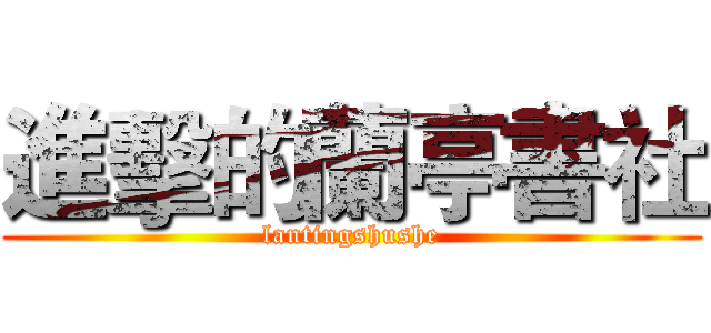 進擊的蘭亭書社 (lantingshushe)