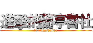 進擊的蘭亭書社 (lantingshushe)