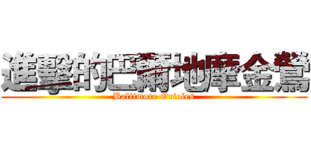 進擊的巴爾地摩金鶯 (Baltimore Orioles)