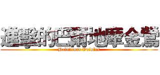 進擊的巴爾地摩金鶯 (Baltimore Orioles)