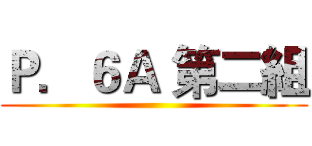 Ｐ．６Ａ 第二組 ()