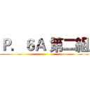 Ｐ．６Ａ 第二組 ()