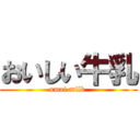 おいしい牛乳 (umai milk )